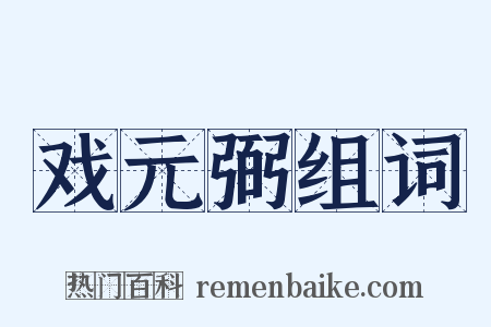 戏元弼组词是什么意思的图片